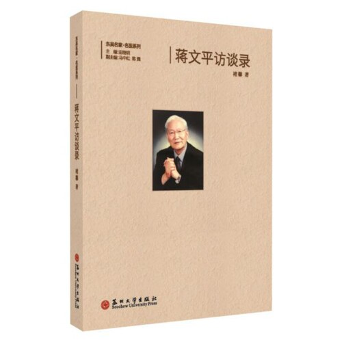 【正版包邮】 蒋文平访谈录(精)/东吴名家名医系列 褚馨|责编:倪青|总主编:田晓明 苏州大学出版社