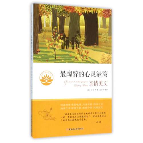 【正版包邮】 最陶醉的心灵港湾.亲情美文/世界上最好的美文 (法)左拉 著作 方仕华 译者 北方妇女儿童出版社