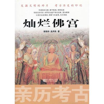 【正版包邮】 灿烂佛宫-亲历考古 樊锦诗 赵声良著 浙江文艺出版社