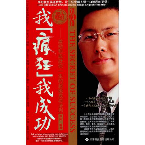 【正版包邮】 我“疯狂”我成功：成就非凡人生的13条成功法则 李阳 天津科技翻译出版公司