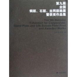 【正版包邮】 第九届全国、铜版、石版、丝网版画展暨获奖作品集 中国美术馆 吉林美术出版社