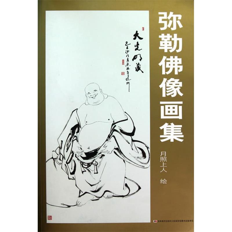 【正版包邮】 弥勒佛像画集 月照上人 吉林美术出版社