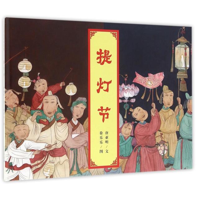 【正版包邮】 提灯节(精) 唐亚明|绘画:徐乐乐 二十一世纪出版社