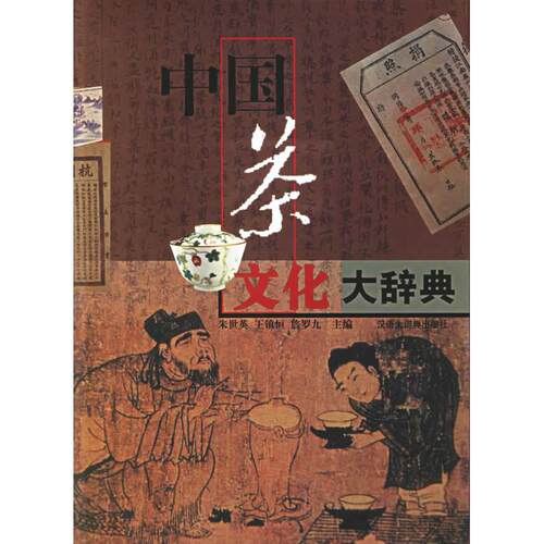 【正版包邮】 中国茶文化大辞典 朱世英 王镇恒 詹罗九 格致出版社