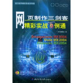 【正版包邮】 网页制作三剑客精彩实战百例通（附CD-ROM光盘一张）&mdash;&mdash;流行软件精彩实战百例通