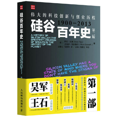 【正版包邮】 硅谷百年史 Arun Rao 著作 闫景立 等 译者 人民邮电出版社