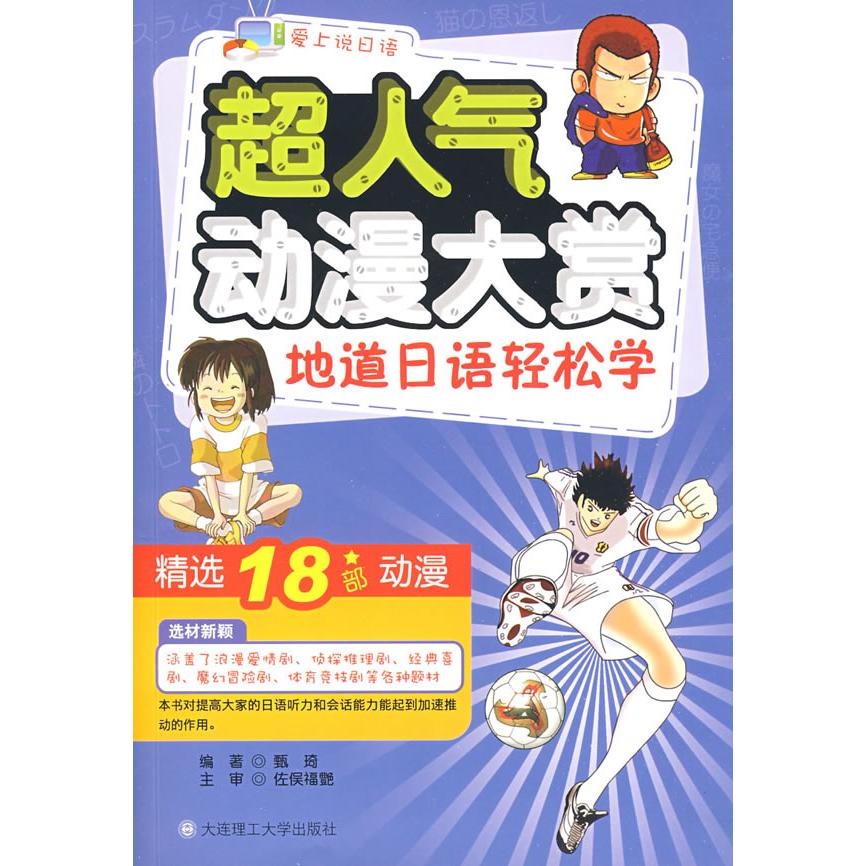 【正版包邮】 超人气动漫大赏 地道日语轻松学(含光盘) 编著 甄琦 著作 大连理工大学出版社