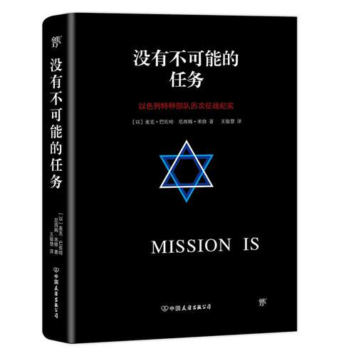 【正版包邮】 没有不可能的任务 (以)麦克·巴佐哈(Michael Bar-Zohar),(以)尼西姆·米修(Nissim Mishal) 著;王敏慧 译 著