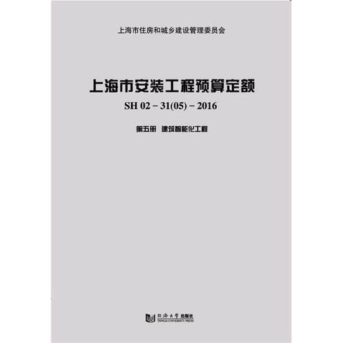 【正版包邮】 上海市安装工程预算定额:SH 02-31(05)-2016:第五册:建筑智能化工程  同济大学出版社
