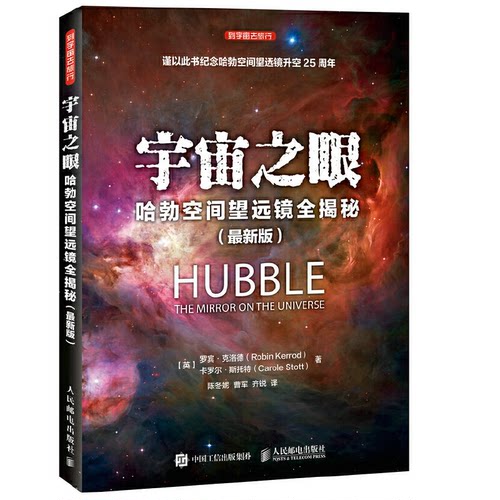 【正版包邮】 宇宙之眼 (英)罗宾·克洛德(Robin Kerrod),(英)卡罗尔·斯托特(Carole Stott) 著；陈冬妮,曹军,齐锐 译