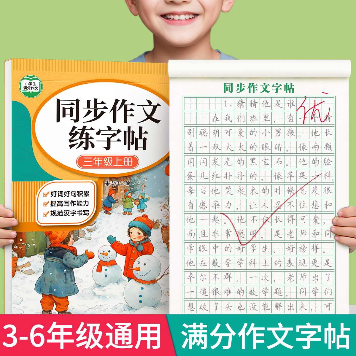 3-6年级同步作文练字帖小