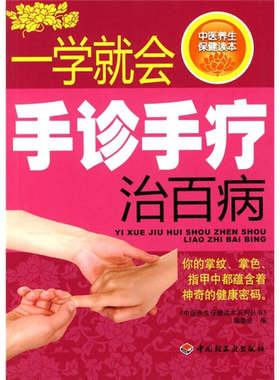 【正版包邮】 一学就会手诊手疗治百病 《中医养生保健读本系列丛书》编委会. 中国轻工业出版社