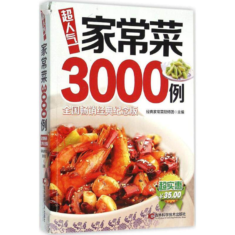 【正版包邮】 超人气家常菜3000例 经典家常菜厨师团 主编 著作 吉林科学技术出版社