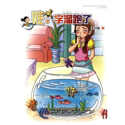 【正版包邮】 超级小丫头：哇，字儿遛跑了 [7-10岁] 关小敏 春风文艺出版社