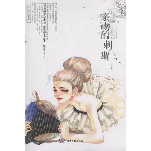 【正版包邮】 亲吻的刺猬 阿芭斯甜  著 湖南文艺出版社