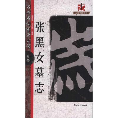 【正版包邮】 名碑名帖·完全大观-- 张黑女墓志 鄢建强 王玉池 著 江西美术出版社