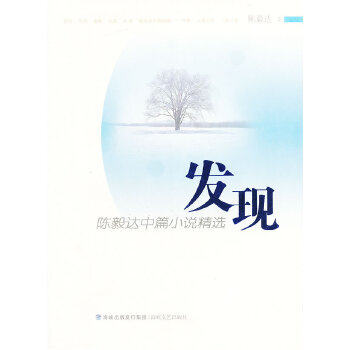 【正版包邮】 发现 陈毅达中篇小说精选 陈毅达　著 海峡文艺出版社