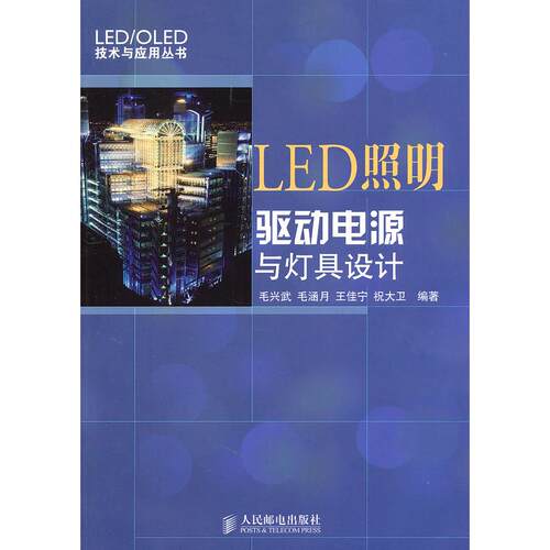【正版包邮】 LED照明驱动电源与灯具设计 毛兴武 等 著 人民邮电出版社