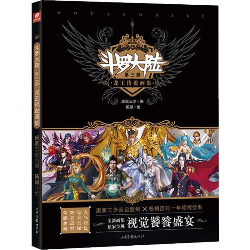 【正版包邮】 斗罗大陆 第3部 龙王传说画集 唐家三少 山东画报出版社