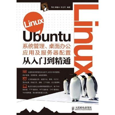 【正版包邮】 Linux Ubuntu系统管理、桌面办公应用及服务器配置从入门到精通 陶松 韩春林 刘世平 著 人民邮电出版社