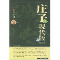 【正版包邮】 庄子现代版(增订本) 流沙河 上海古籍出版社