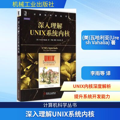 【正版包邮】 深入理解UNIX系统内核 (美)瓦哈利亚(Uresh Vahalia) 著;李雨,薛磊,黄庆新 译 著 机械工业出版社