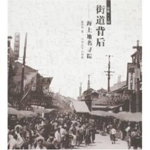 【正版包邮】 街道背后-海上地名寻踪 薛理勇 同济大学出版社