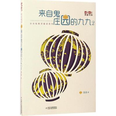 【正版包邮】 来自鬼庄园的九九 汤汤 著 著作 中国少年儿童出版社