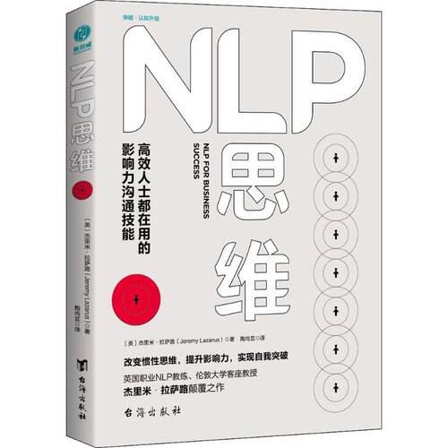 【正版包邮】 NLP思维 (英)杰里米·拉萨路(Jeremy Lazarus) 著;陶尚芸 译 著 台海出版社