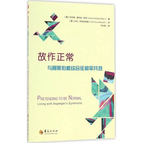 【正版包邮】 故作正常 (美)利亚娜·霍利迪·维利(Liane Holliday Willey) 著；朱宏璐 译 华夏出版社