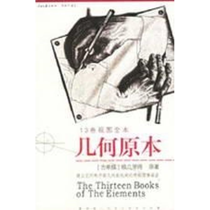 【正版包邮】 几何原本(13卷视图全本) （古希腊）欧几里得　原著，燕晓东　编译 著 人民日报出版社