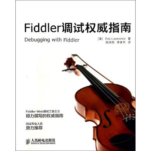 【正版包邮】 Fiddler调试权威指南 Eric 人民邮电出版社