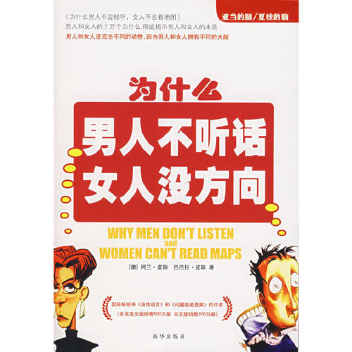 【正版包邮】 亚当的脑 夏娃的脑 （澳）阿伦·皮斯（Allan Pease），（澳）巴巴拉·皮斯（ 新华出版社