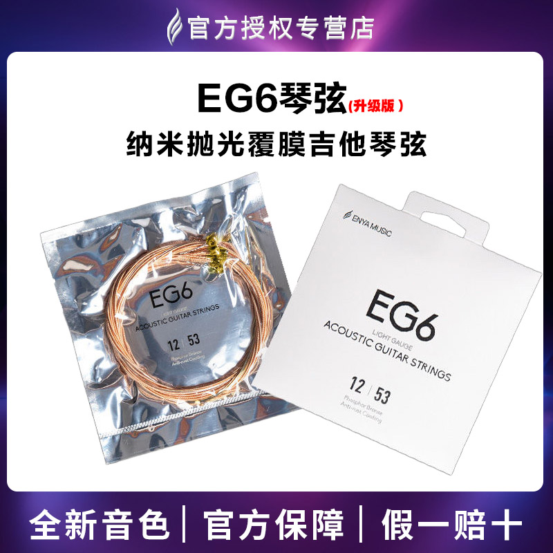 恩雅EG6民谣吉他专用琴弦一套6根镀膜磷铜吉他弦抗氧化木吉他配件