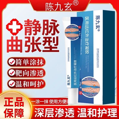 陈九玄医用远红外治疗凝胶静脉曲张凝胶血管肿胀青筋凸起蚯蚓腿