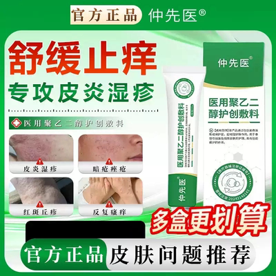 仲先医医用聚乙二醇护创敷料皮炎克星皮肤瘙痒液体敷料官方旗舰店