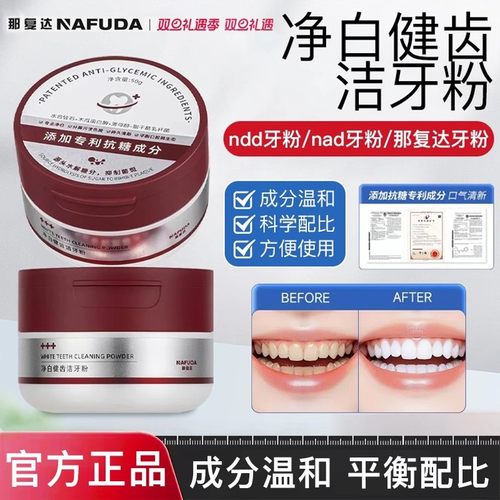 【牙医推荐】那达牙粉nffu牙粉nffe牙粉复达牙粉清新口气亮白牙齿