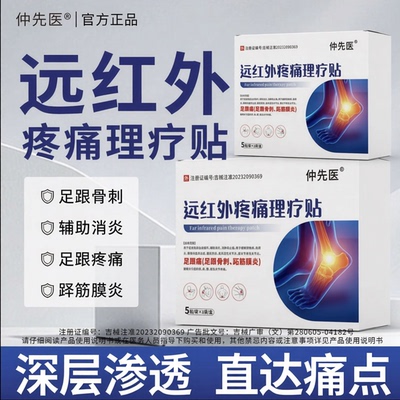 仲先医远红外疼痛理疗贴足跟痛足底筋膜炎骨刺脚后脚跟疼旗舰店