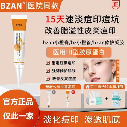 bzan小橙膏祛痘印凝胶医用祛痘印淡化红黑痘印修复痘坑BZAN小橙膏