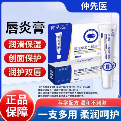 仲先医唇膏医用聚乙二醇润护敷料唇炎型保湿修护唇脱皮干裂炎正品