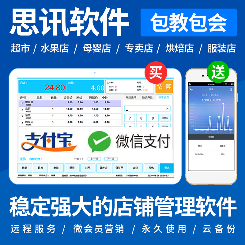 思迅讯超市收银软件天p店系统水果便利店母婴化妆品服装星耀进销