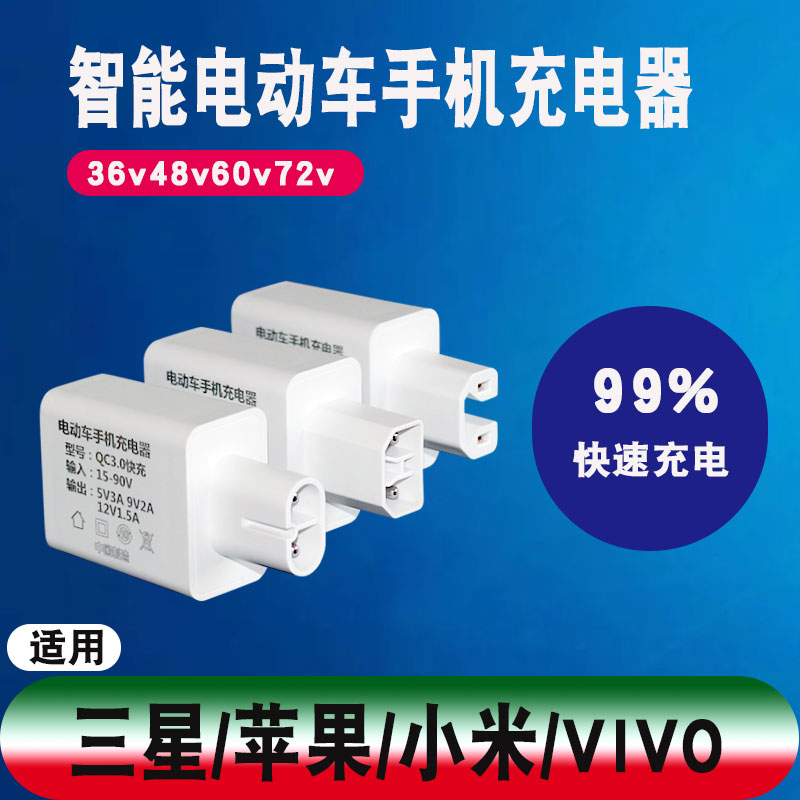 电动瓶车手机充电器适用华为/苹v果/小米/三星VIVO18W通用快速充