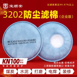 宝顺安3202KN100防尘面罩罩过滤棉H可更换粉尘工业垫子耳朵过滤纸