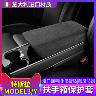 适用于特斯拉eModel3扶手箱套ModelY内饰中央手扶箱翻毛皮保护套