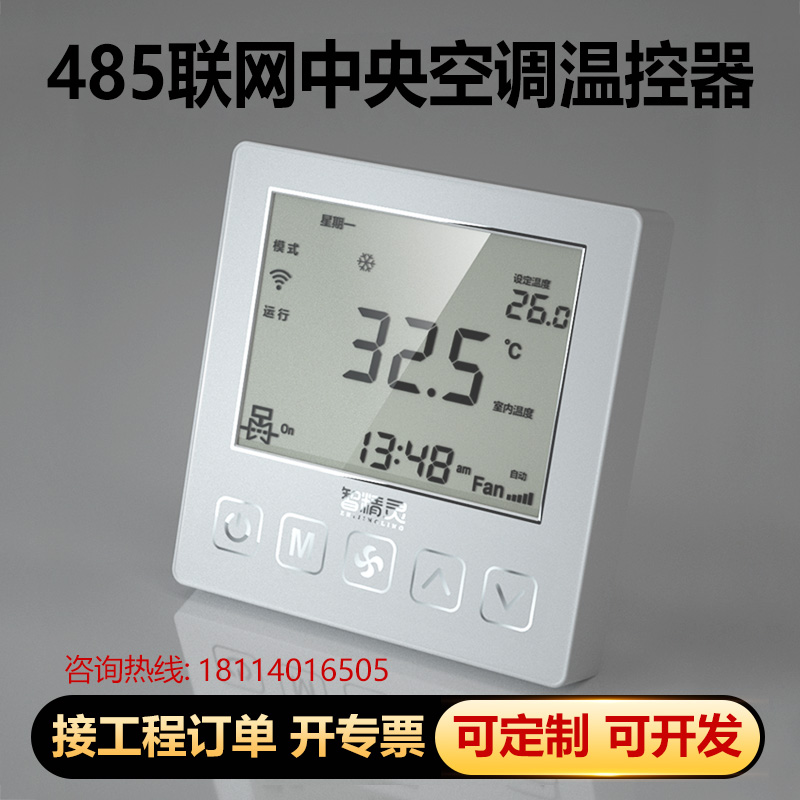 rs485中央空调温控p器控制面板风机盘管三速开关液晶约克智能水冷