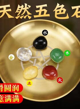 五色石天然原石金木水火土一套石盘家居办公室装饰厂家