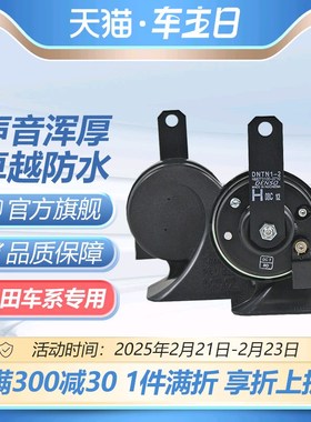 电装蜗牛喇叭适配丰田威驰卡罗拉凯美瑞皇冠锐志RAV4雅力士汉兰达