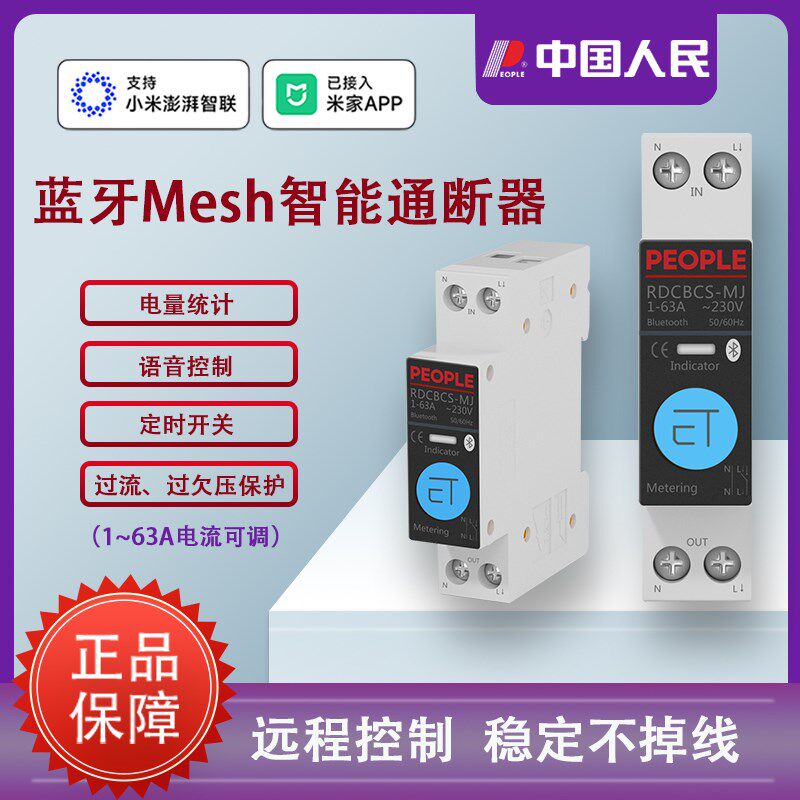 适用米家mesh蓝牙智能断路器通断器手机控制定时开关用电计量统计