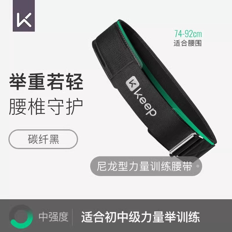 Keep健身腰带男尼龙专业器械力量D训练举重深蹲硬拉运动护腰女收