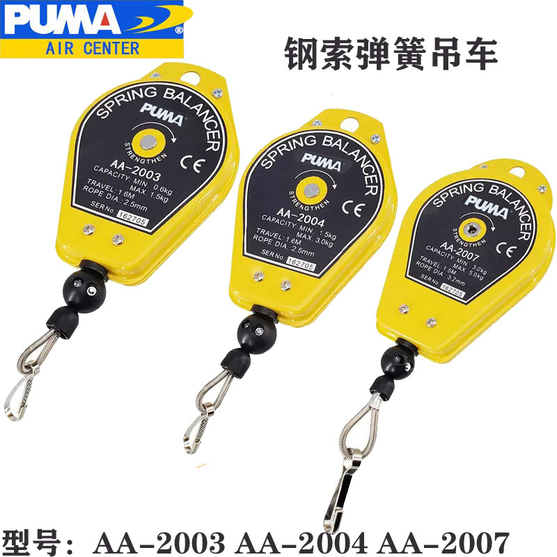 AA2003钢索弹簧吊车AA2004巨霸平衡器 AA2007流水Y线吊钩拉力